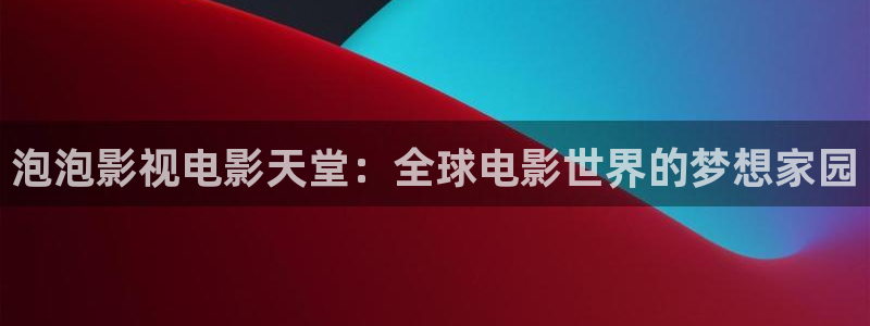 青丝影院电视剧在线播放电视剧：泡泡影视电影天堂：全球电影世界的梦想家园