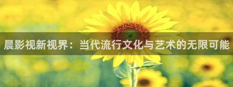 青丝影院在线：晨影视新视界：当代流行文化与艺术的无限可能