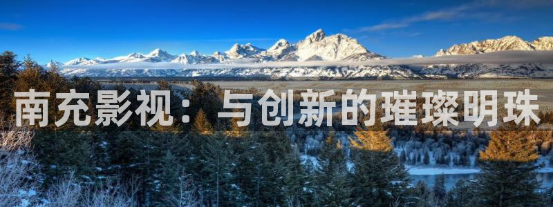 青丝影院热门电视剧有哪些：南充影视：与创新的璀璨明珠