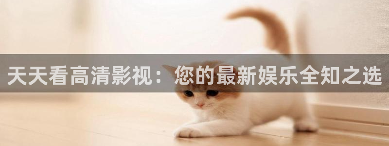 青丝影院在线全集观看：天天看高清影视：您的最新娱乐全知之选