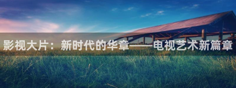 青丝影院免费观看：影视大片：新时代的华章——电视艺术新篇章