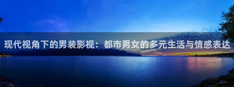 青丝影院.m3u8：现代视角下的男装影视：都市男女的多元生活与情感表达